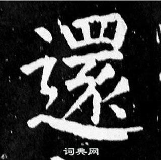 顏真卿麻姑仙壇記中還的寫法