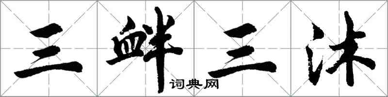 胡問遂三釁三沐行書怎么寫