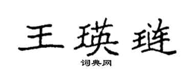 袁強王瑛璉楷書個性簽名怎么寫