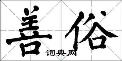 翁闓運善俗楷書怎么寫