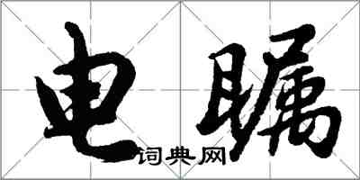 胡問遂電矚行書怎么寫