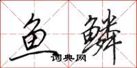 田英章魚鱗行書怎么寫