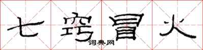 范連陞七竅冒火隸書怎么寫