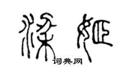 陳聲遠梁姬篆書個性簽名怎么寫