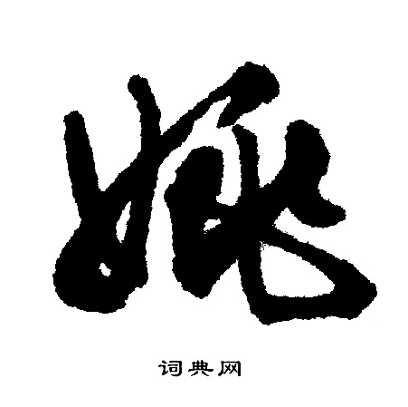 倉篆書書法_倉字書法_篆書字典