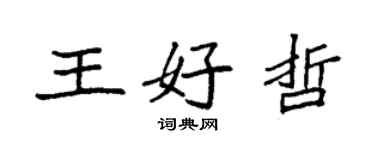 袁強王好哲楷書個性簽名怎么寫