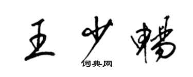 梁錦英王少暢草書個性簽名怎么寫