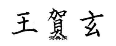 何伯昌王賀玄楷書個性簽名怎么寫