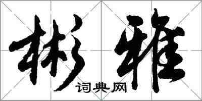 胡問遂彬雅行書怎么寫