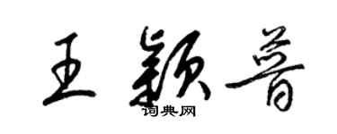 梁錦英王穎普草書個性簽名怎么寫