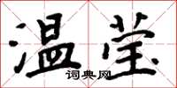 周炳元溫瑩楷書怎么寫