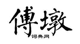 翁闓運傅墩楷書個性簽名怎么寫