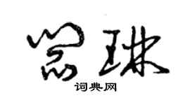 曾慶福閻琳草書個性簽名怎么寫