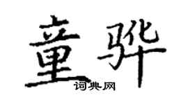 丁謙童驊楷書個性簽名怎么寫