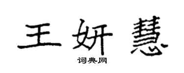 袁強王妍慧楷書個性簽名怎么寫