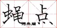 駱恆光蠅點楷書怎么寫