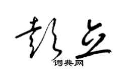 梁錦英彭立草書個性簽名怎么寫