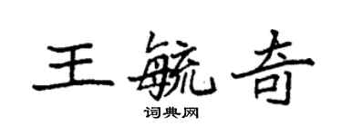 袁強王毓奇楷書個性簽名怎么寫