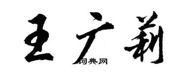 胡問遂王廣莉行書個性簽名怎么寫