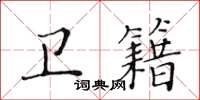 黃華生衛籍楷書怎么寫