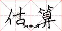 侯登峰估算楷書怎么寫