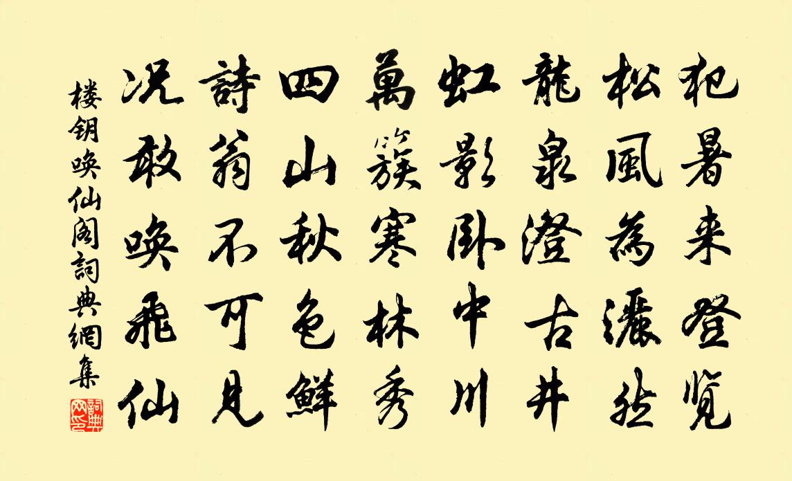 樓鑰喚仙閣書法作品欣賞