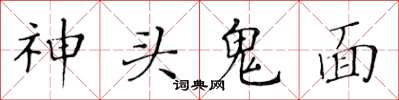 黃華生神頭鬼面楷書怎么寫