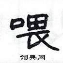 楊為國寫的硬筆隸書餵