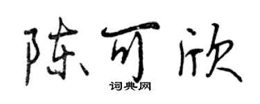 曾慶福陳可欣行書個性簽名怎么寫