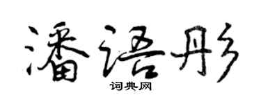 曾慶福潘語彤行書個性簽名怎么寫