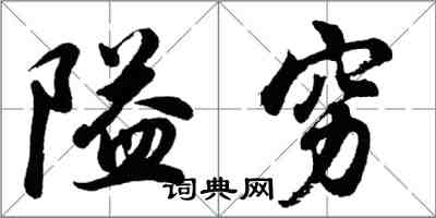 胡問遂隘窮行書怎么寫