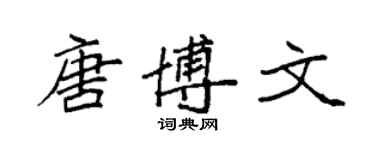 袁強唐博文楷書個性簽名怎么寫