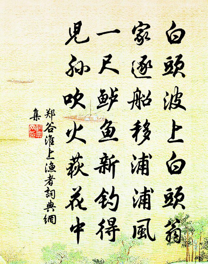 鄭谷淮上漁者書法作品欣賞