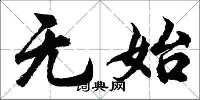 胡問遂無始行書怎么寫