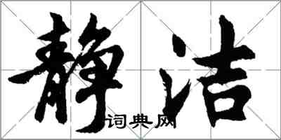 胡問遂靜潔行書怎么寫