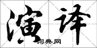 胡問遂演譯行書怎么寫