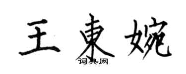 何伯昌王東婉楷書個性簽名怎么寫