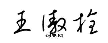 梁錦英王傲栓草書個性簽名怎么寫