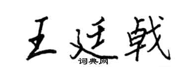 王正良王廷戟行書個性簽名怎么寫