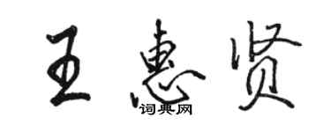 駱恆光王惠賢行書個性簽名怎么寫