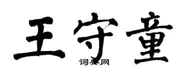 翁闓運王守童楷書個性簽名怎么寫
