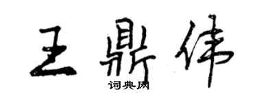 曾慶福王鼎偉行書個性簽名怎么寫