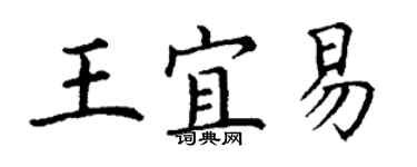 丁謙王宜易楷書個性簽名怎么寫