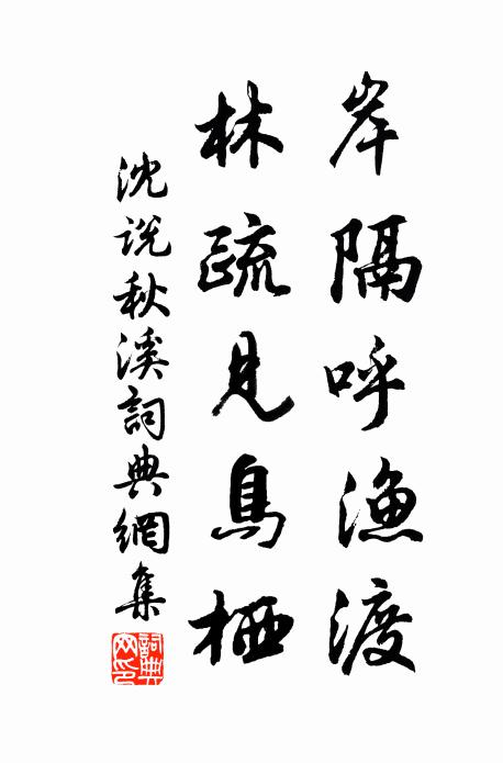 沈說岸隔呼漁渡,林疏見鳥栖書法作品欣賞