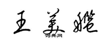 梁錦英王美艦草書個性簽名怎么寫