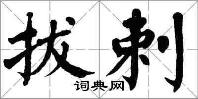 翁闓運拔剌楷書怎么寫