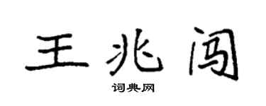 袁強王兆闖楷書個性簽名怎么寫