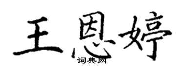 丁謙王恩婷楷書個性簽名怎么寫