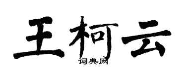 翁闓運王柯雲楷書個性簽名怎么寫