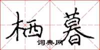 侯登峰棲暮楷書怎么寫